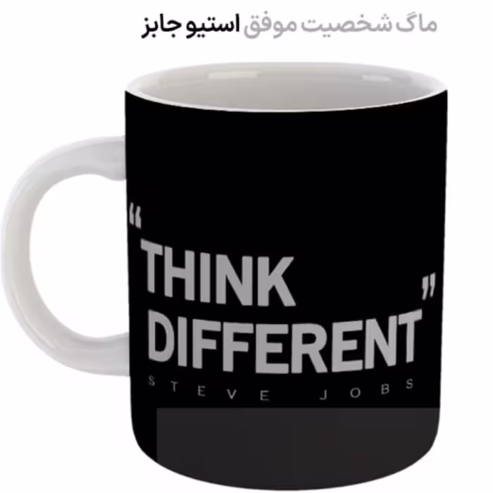 ماگ شخصیت موفق استیو جابز