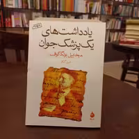 یاد داشت های یک پزشک جوان انتشارات ماهی 