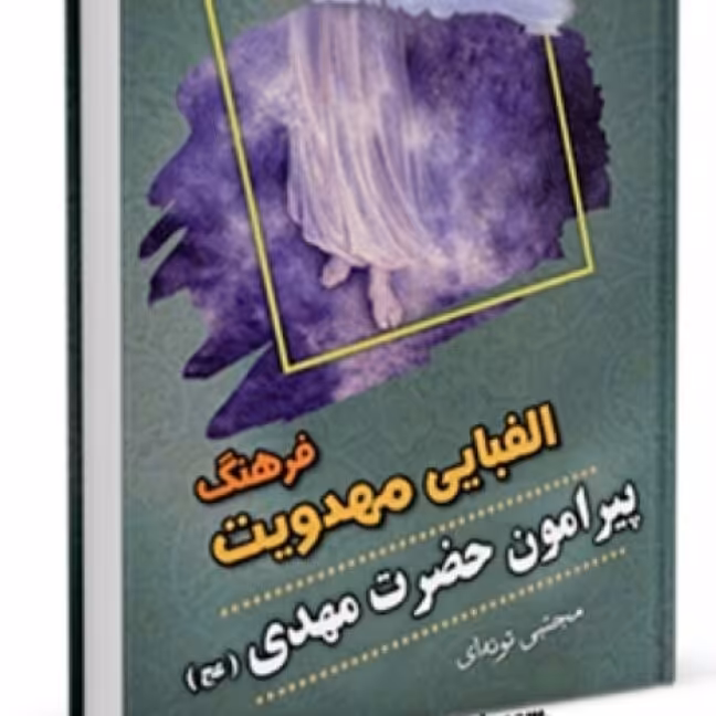 کتاب الفای مهدویت موعود نامه