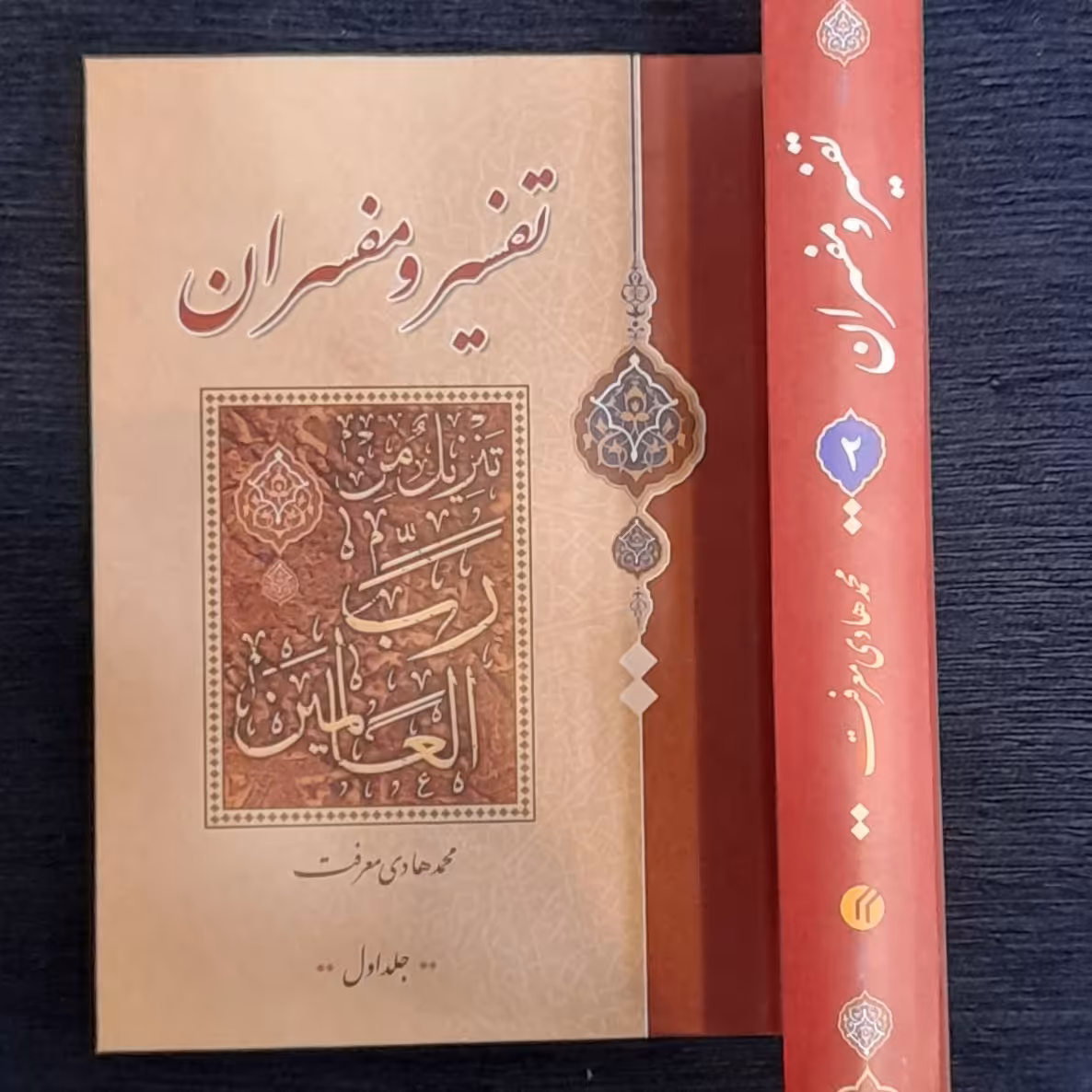 تفسیر و مفسران دوجلدی  فارسی از محمد هادی معرفت