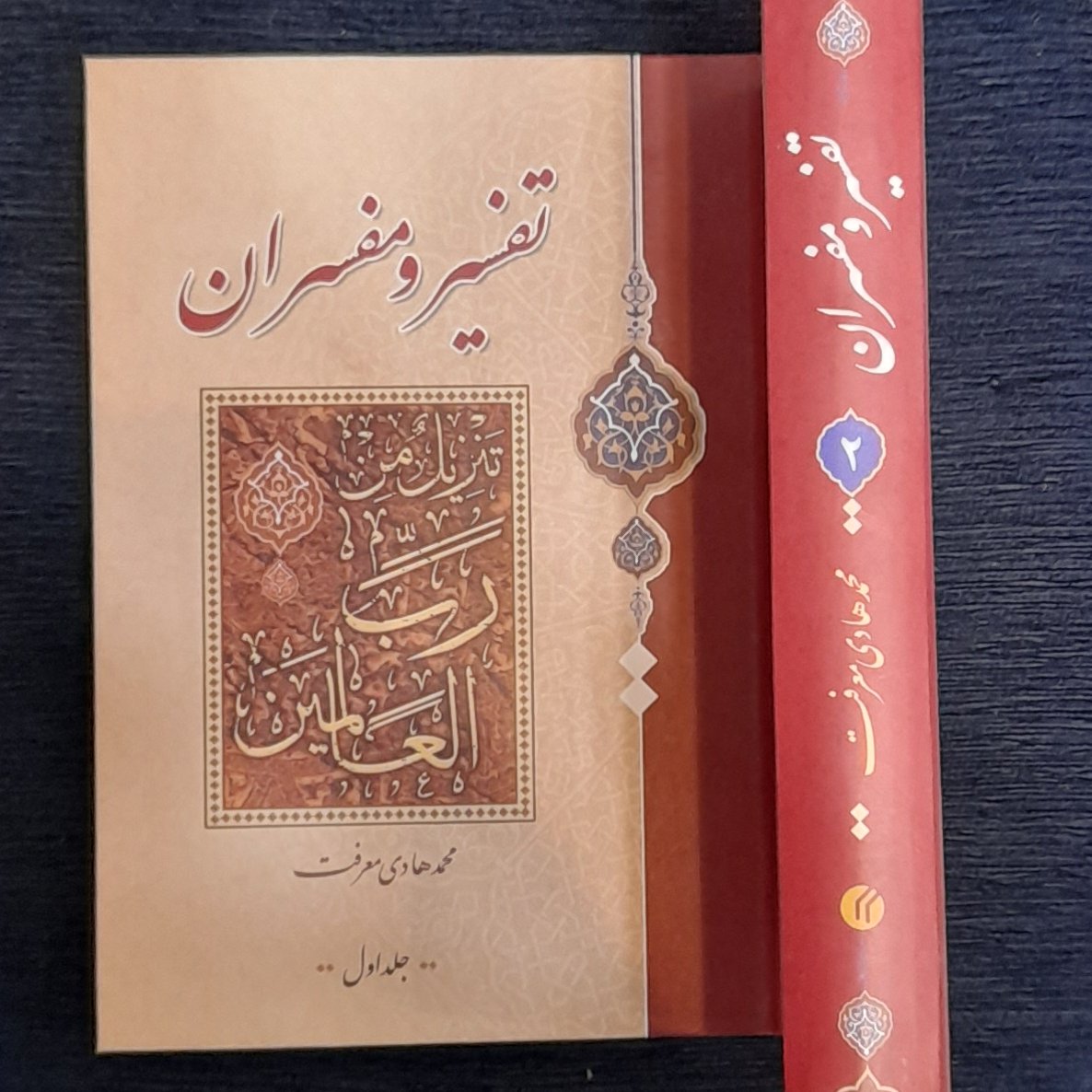 تفسیر و مفسران دوجلدی فارسی از محمد هادی معرفت