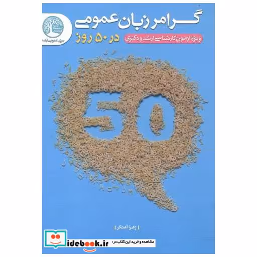 کتاب گرامر زبان عمومی در 50روز اثر زهرا آهنگر
