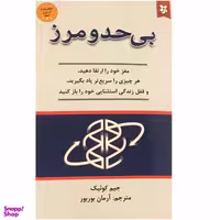 کتاب بی حد و مرز اثر جیم کوئیک انتشارات نیک فرجام