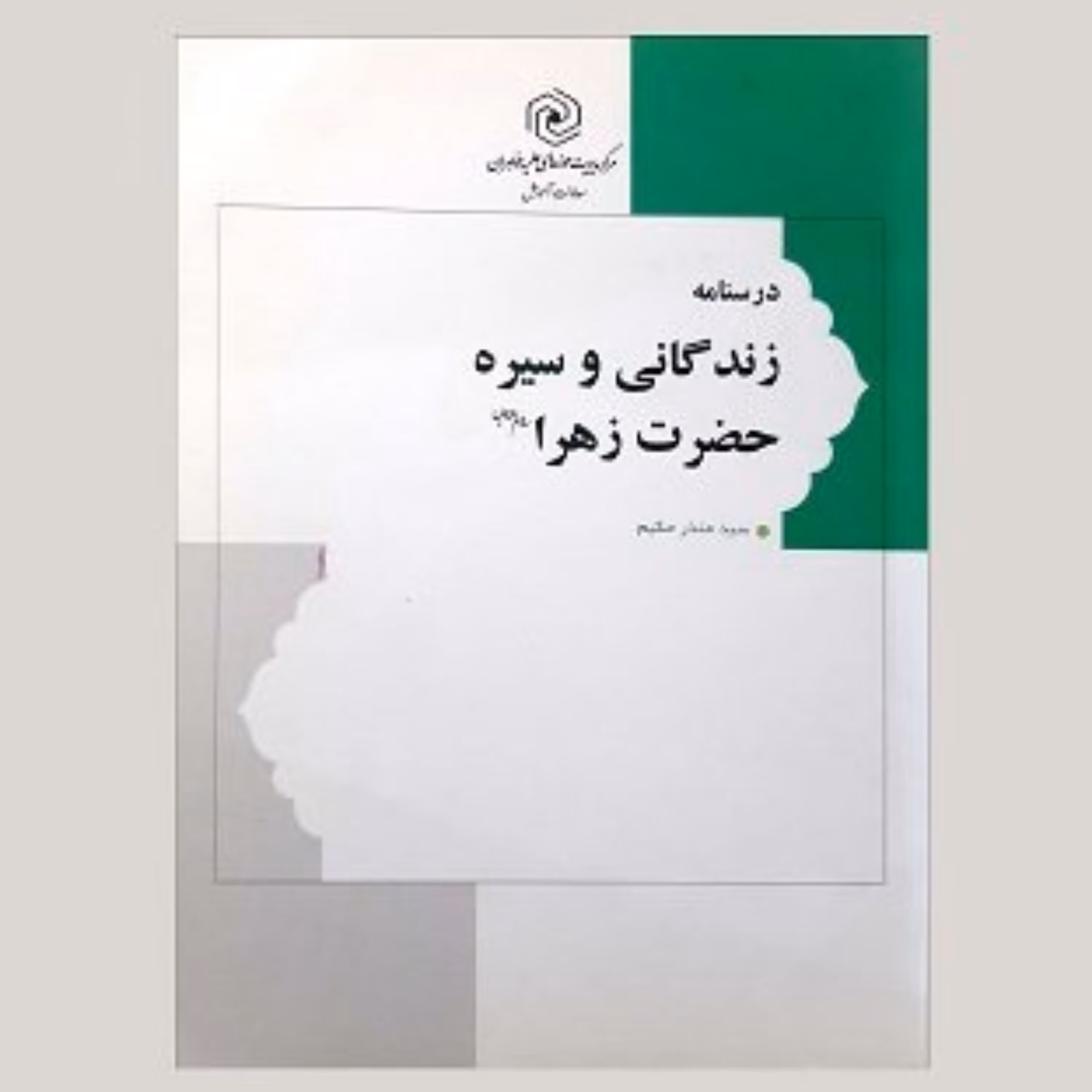 کتاب درسنامه زندگانی و سیره حضرت زهرا سلام الله علیها انتشارات هاجر