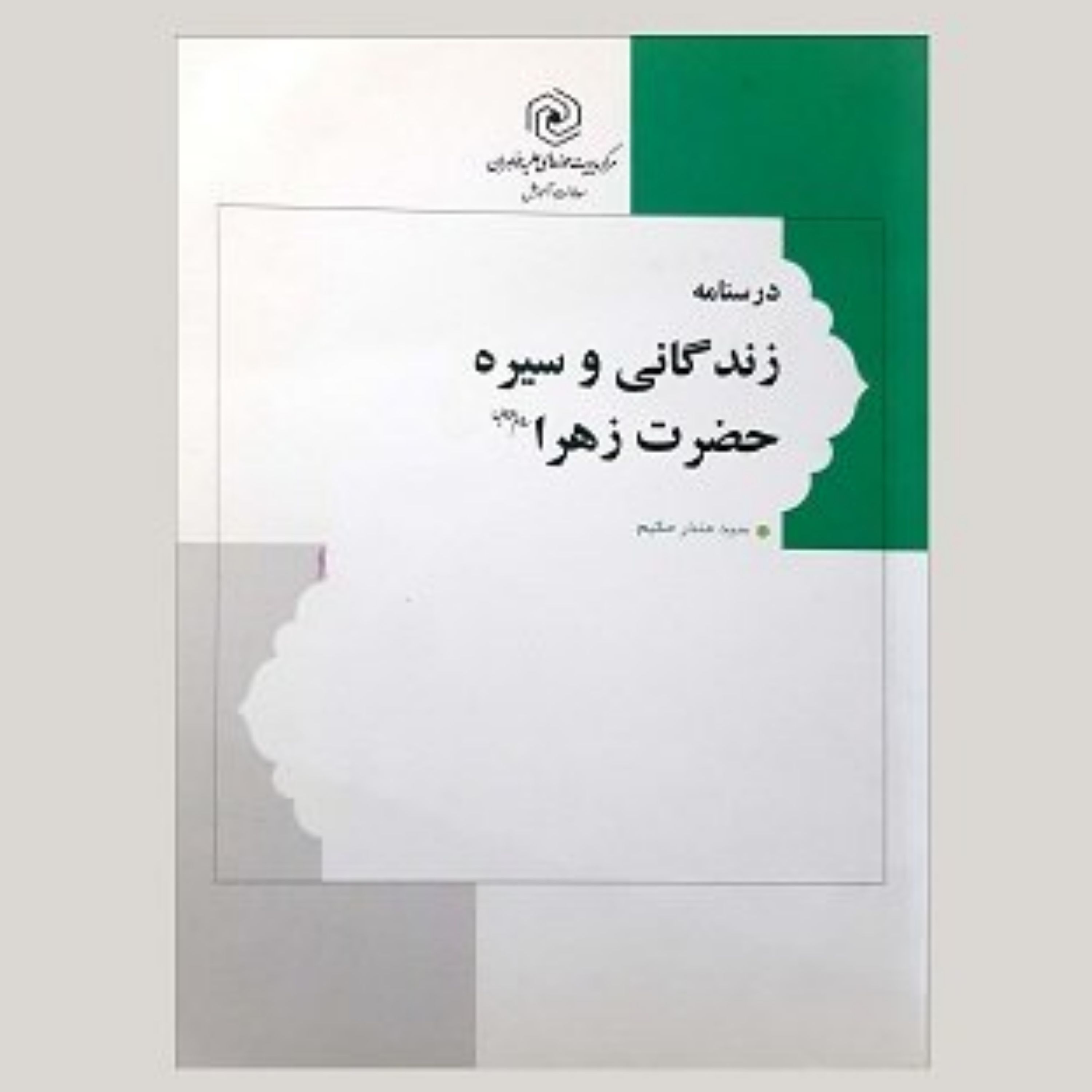 کتاب درسنامه زندگانی و سیره حضرت زهرا سلام الله علیها انتشارات هاجر