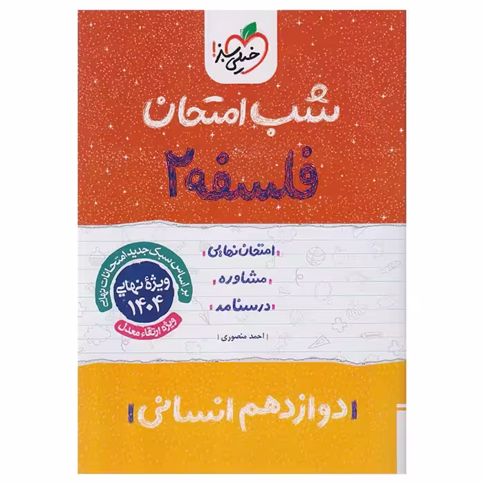 جزوه شب امتحان فلسفه دوازدهم خیلی سبز
