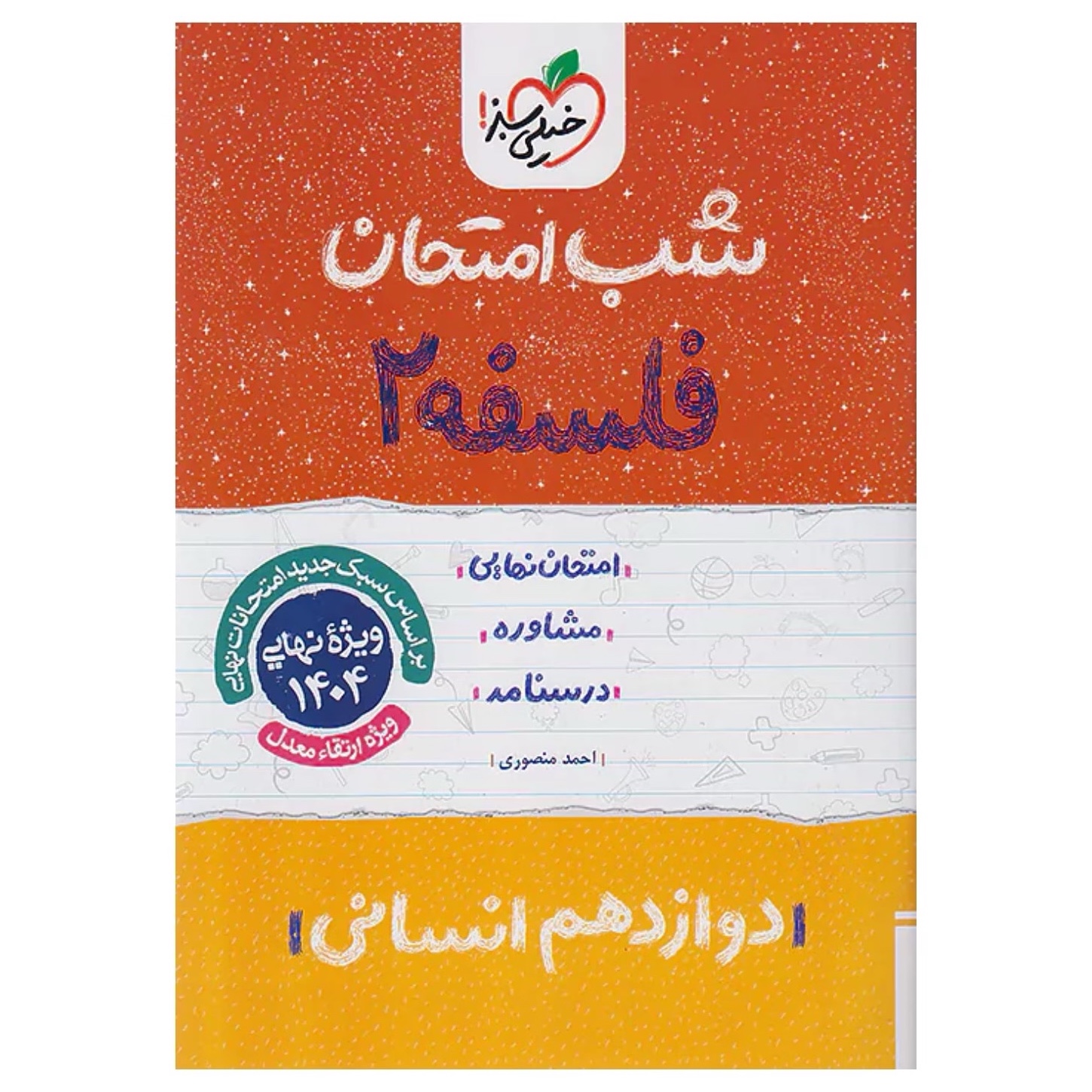 جزوه شب امتحان فلسفه دوازدهم خیلی سبز