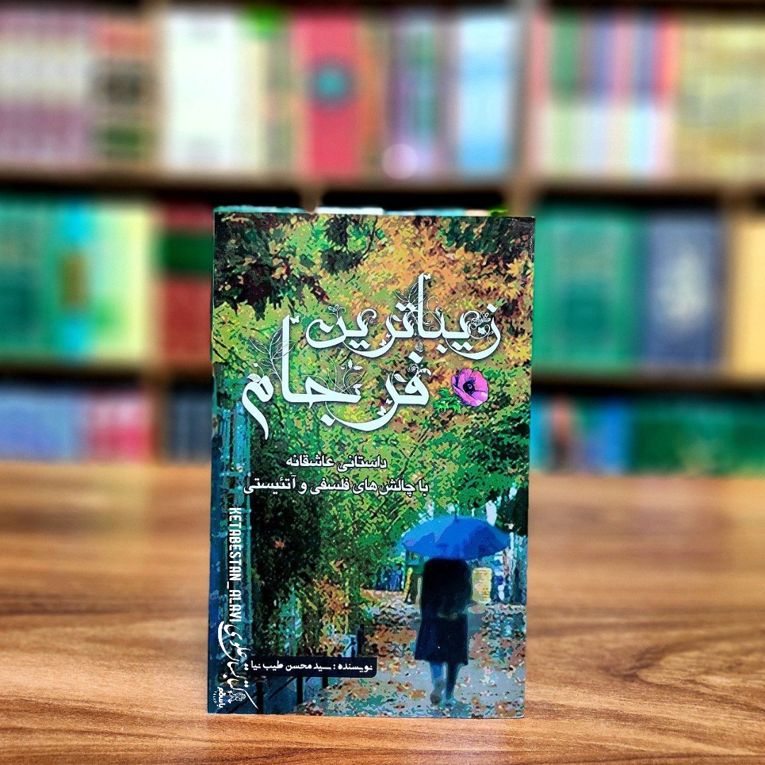 زیباترین فرجام (داستانی عاشقانه با چالش های فلسفی و آتئیستی)