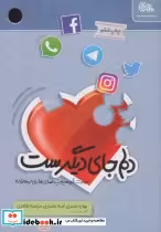 قیمت و خرید کتاب دلم جای دیگرست اثر بهاره نصیری و دیگران | ایده بوک