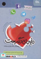 قیمت و خرید کتاب دلم جای دیگرست اثر بهاره نصیری و دیگران | ایده بوک