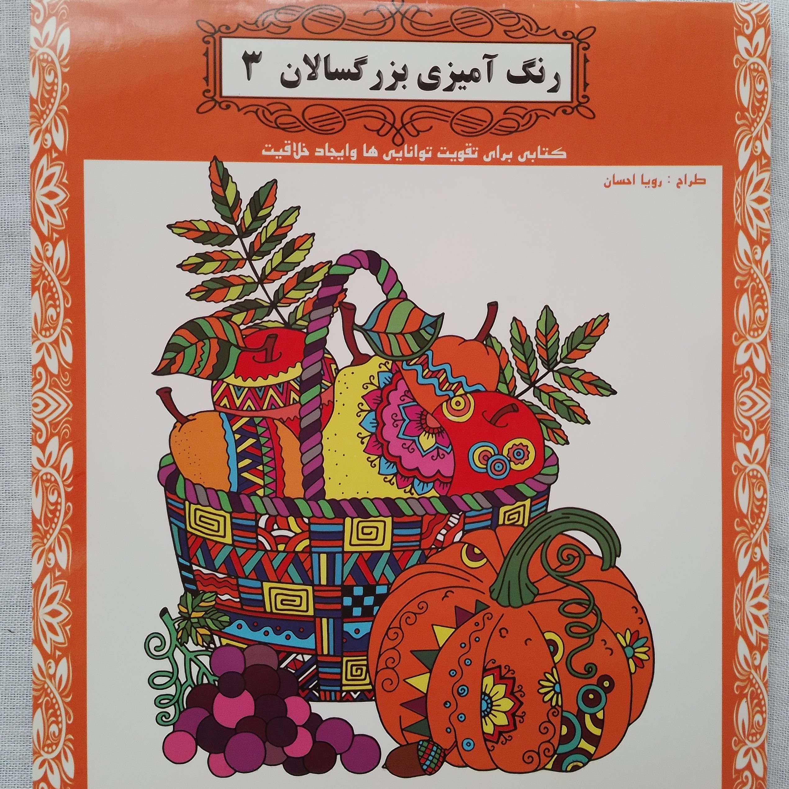 کتاب رنگ آمیزی برای بزرگسالان 3 کتابی برای تقویت توانایی و ایجاد خلّاقیّت