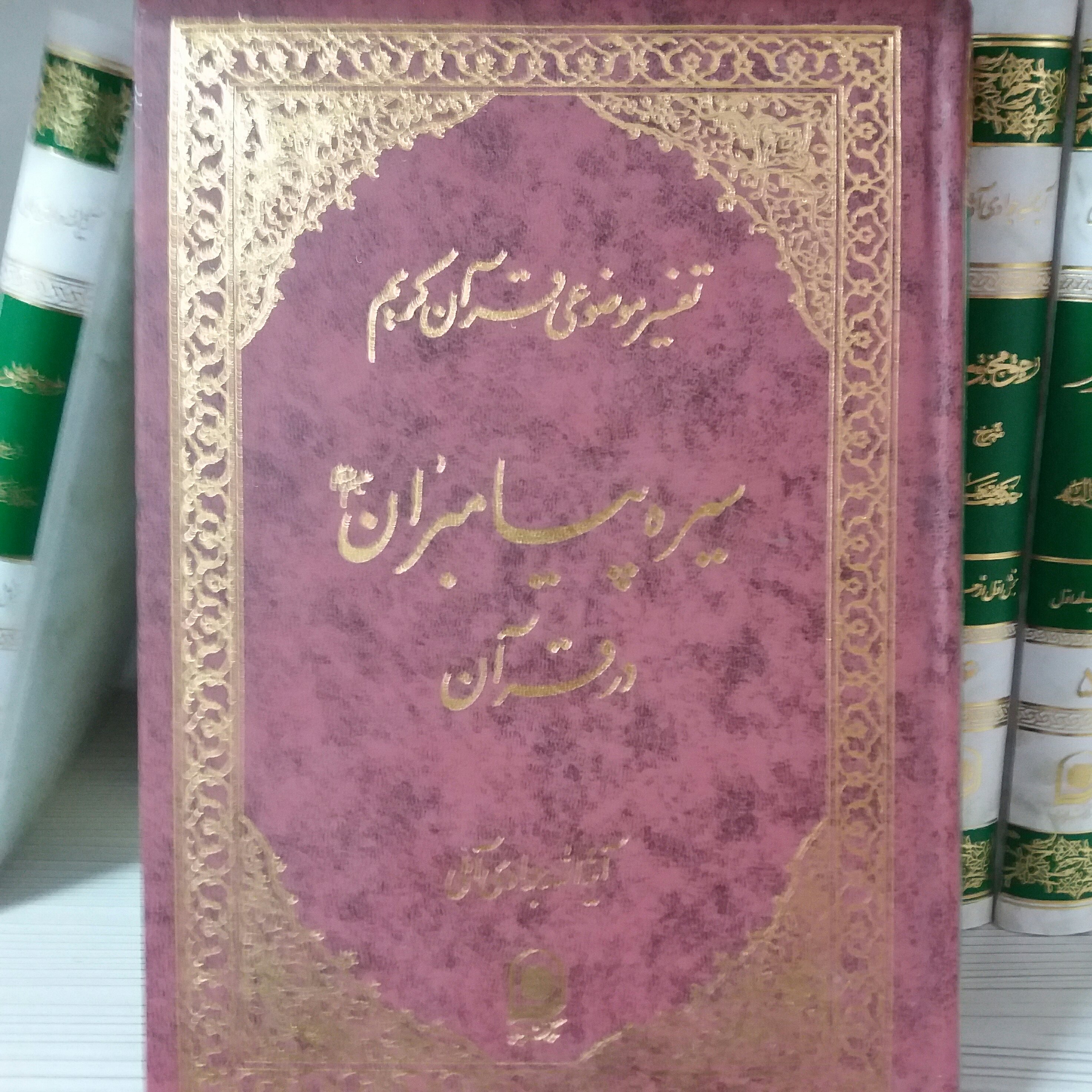 کتاب سیره پیامبران در قرآن