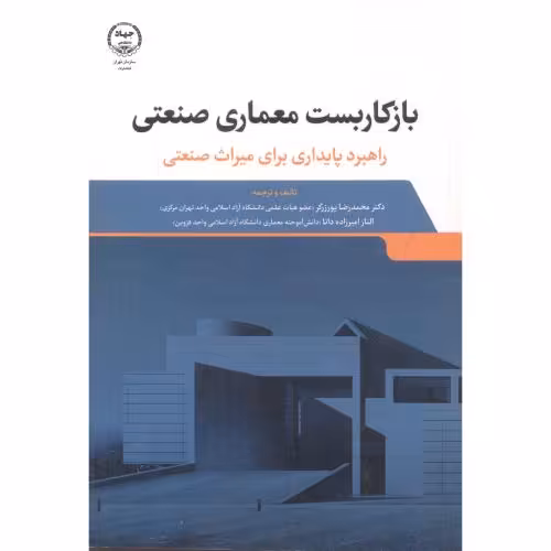 کتاب بازکاربست معماری صنعتی