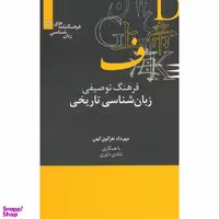 کتاب فرهنگ توصیفی زبان شناسی تاریخی اثر مهرداد نغزگوی کهن نشر علمی