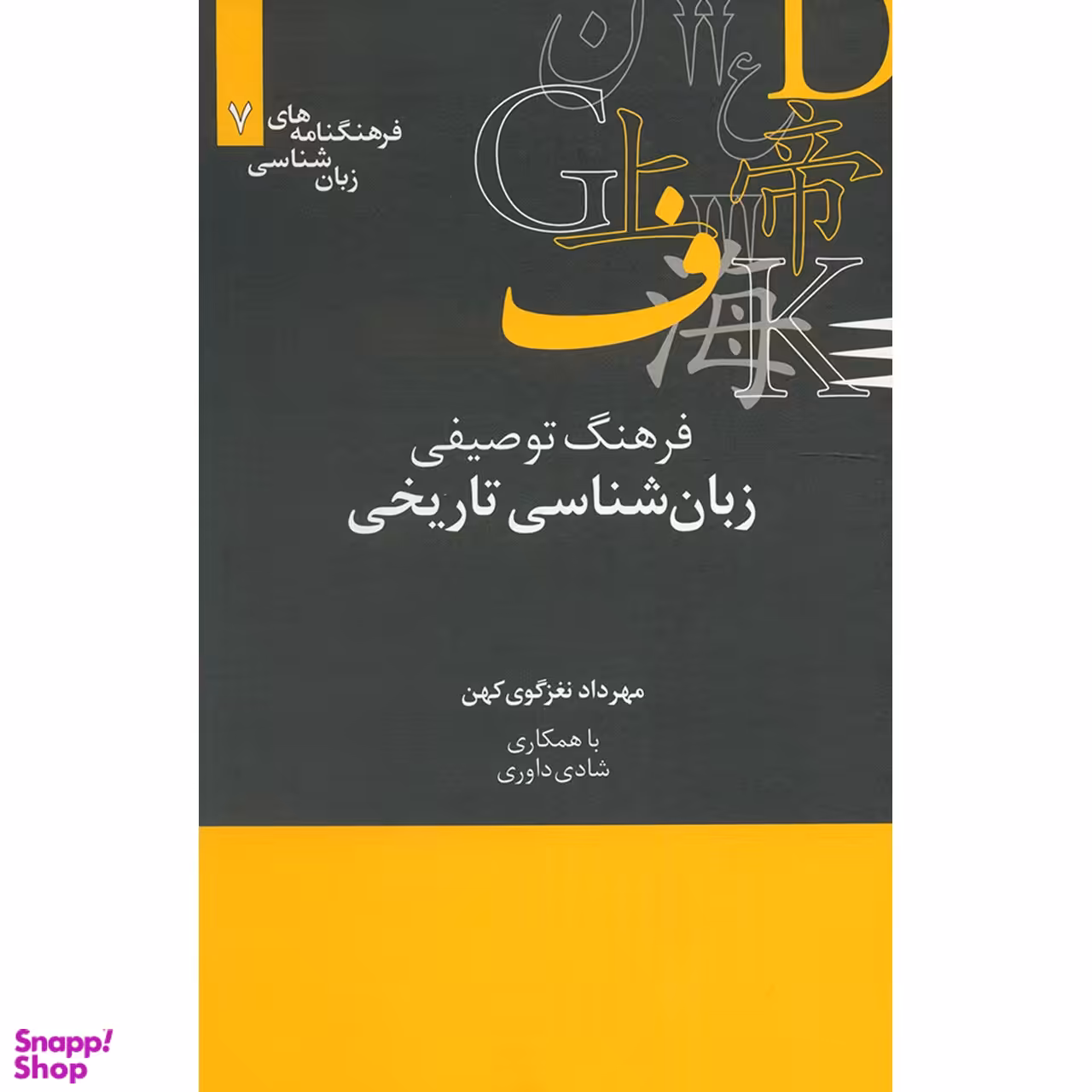کتاب فرهنگ توصیفی زبان شناسی تاریخی اثر مهرداد نغزگوی کهن نشر علمی