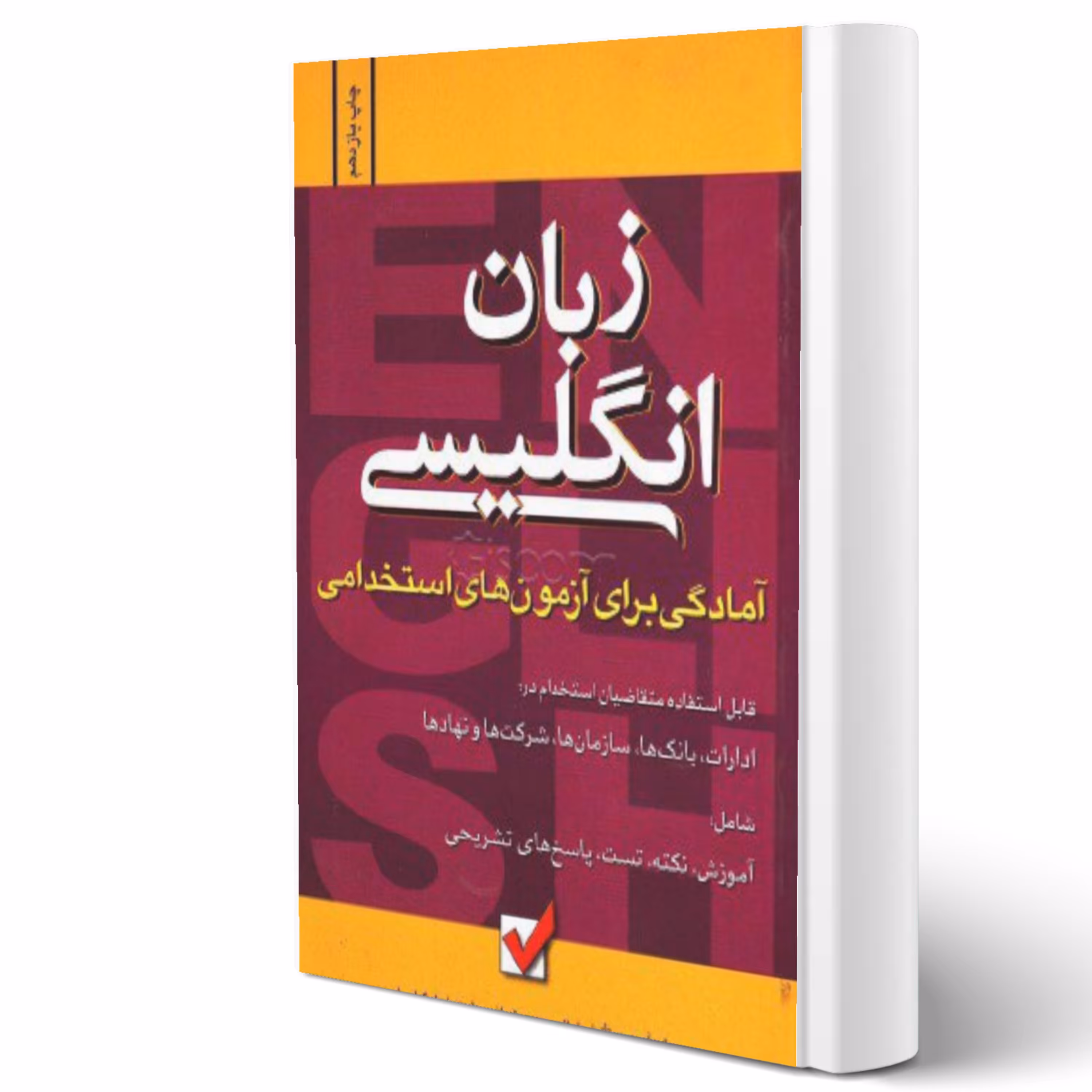 کتاب استخدامی زبان انگلیسی انتشارات امیدانقلاب اثر سولماز مرادزاد و سایرین