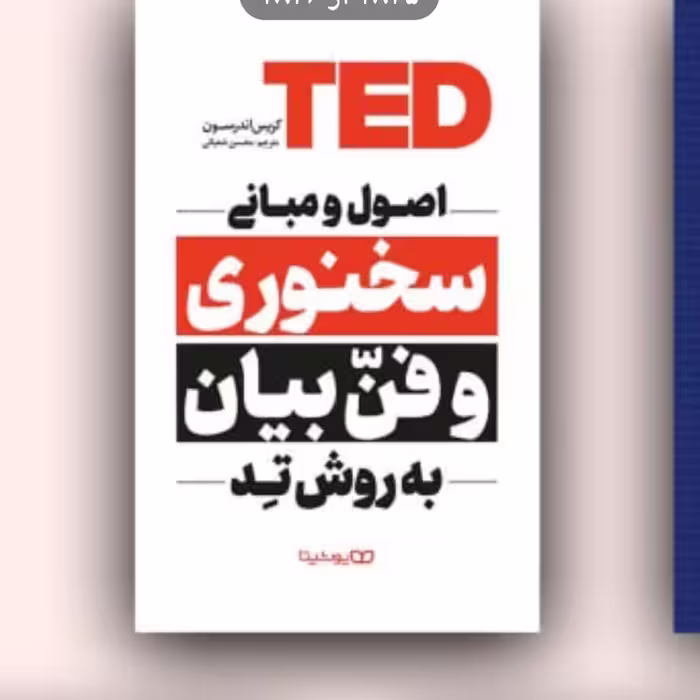 اصول مبانی وسخنوری به روش تد