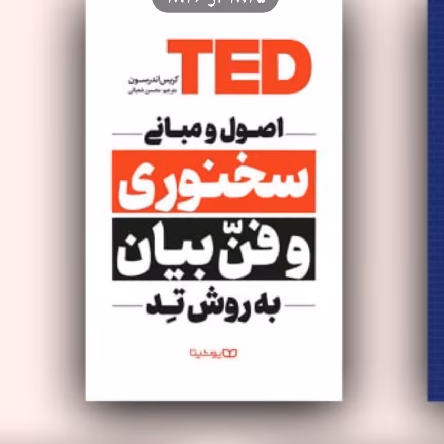 اصول مبانی وسخنوری به روش تد