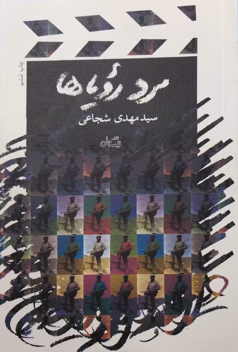 کتاب مرد رویاها
