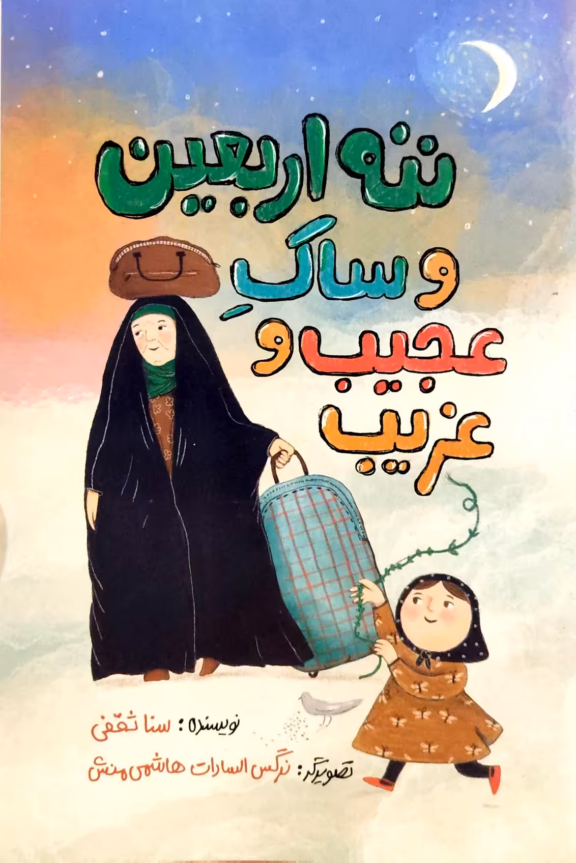 کتاب ننه اربعین و ساک عجیب‌و غریب