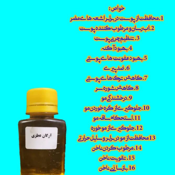 روغن آرگان عطری درجه یک شیشه پنجاه سی سی ای