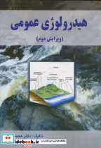 قیمت و خرید کتاب هیدرولوژی عمومی ویرایش دوم 273434 | ایده بوک