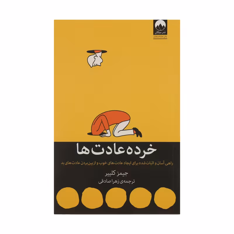 کتاب خرده عادت ها راهی آسان و اثبات شده برای ایجاد عادت های خوب و از بین بردن عادت های بد اثر جیمز کلییر نشر میلکان 