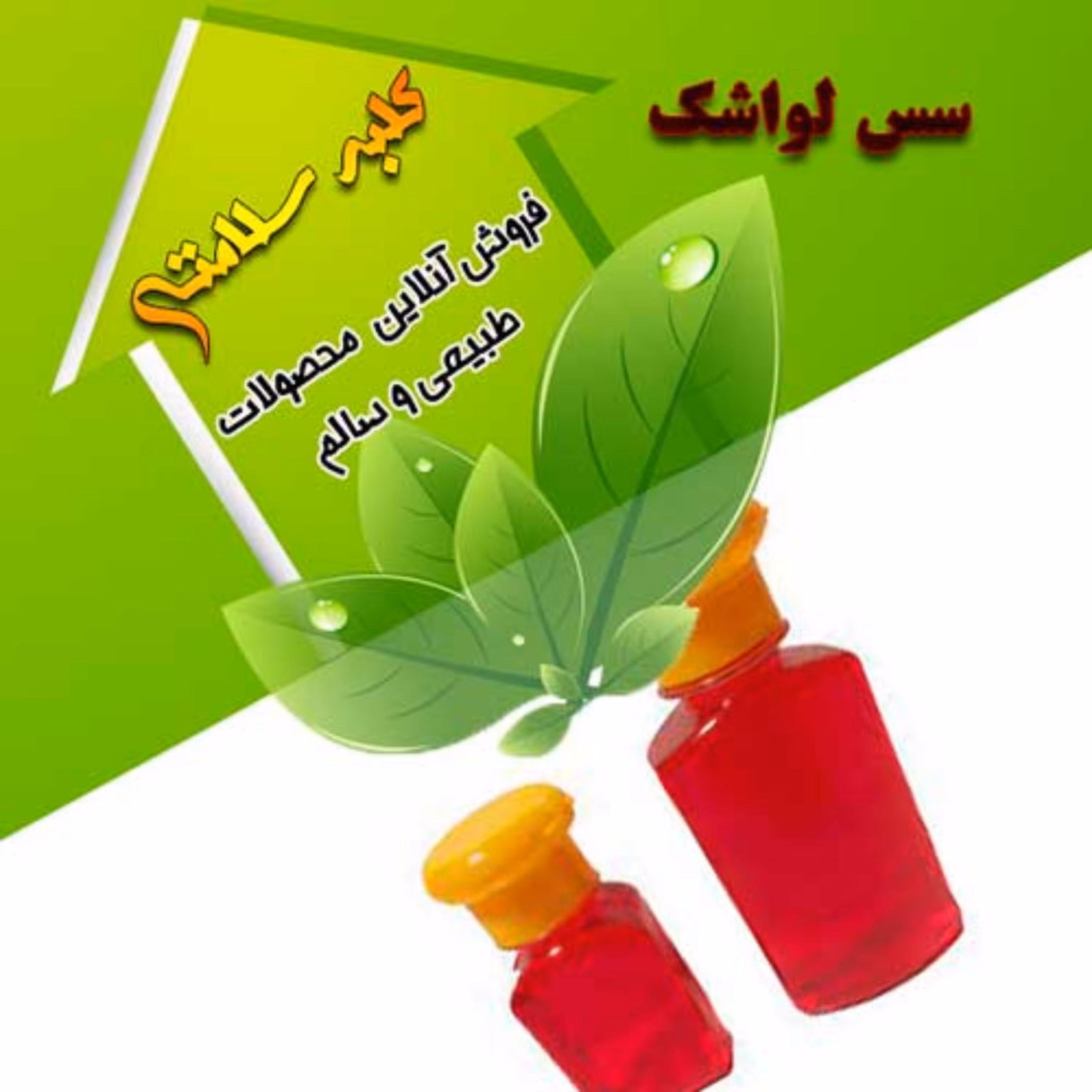 سس لواشک(شیره مخصوص لواشک و ترشک)