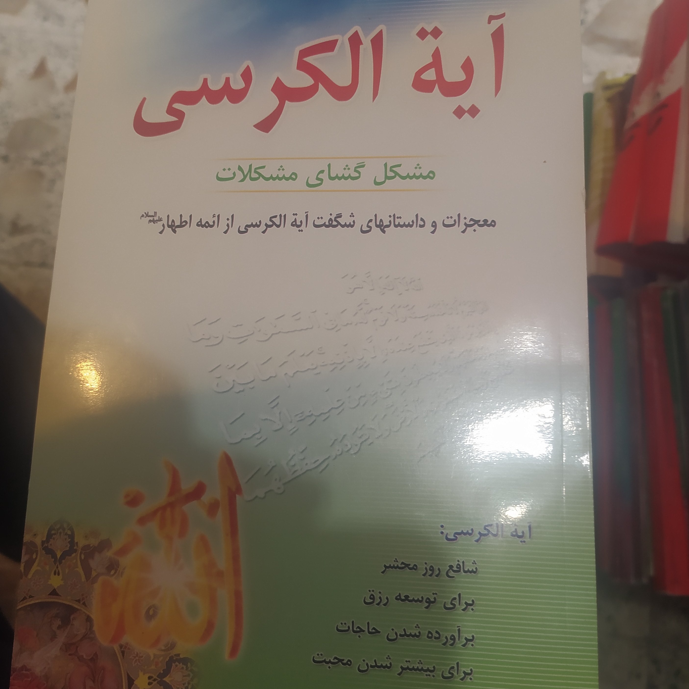 کتاب آیه الکرسی خواص و طریقه ختم