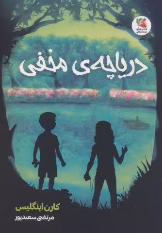 دریاچه ی مخفی