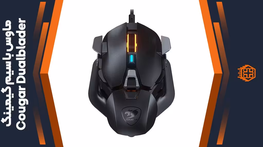 ماوس با سیم گیمینگ Cougar Dualblader