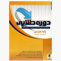 کتاب  دوره طلایی  پایه هشتم  پویش (چاپ 1404)