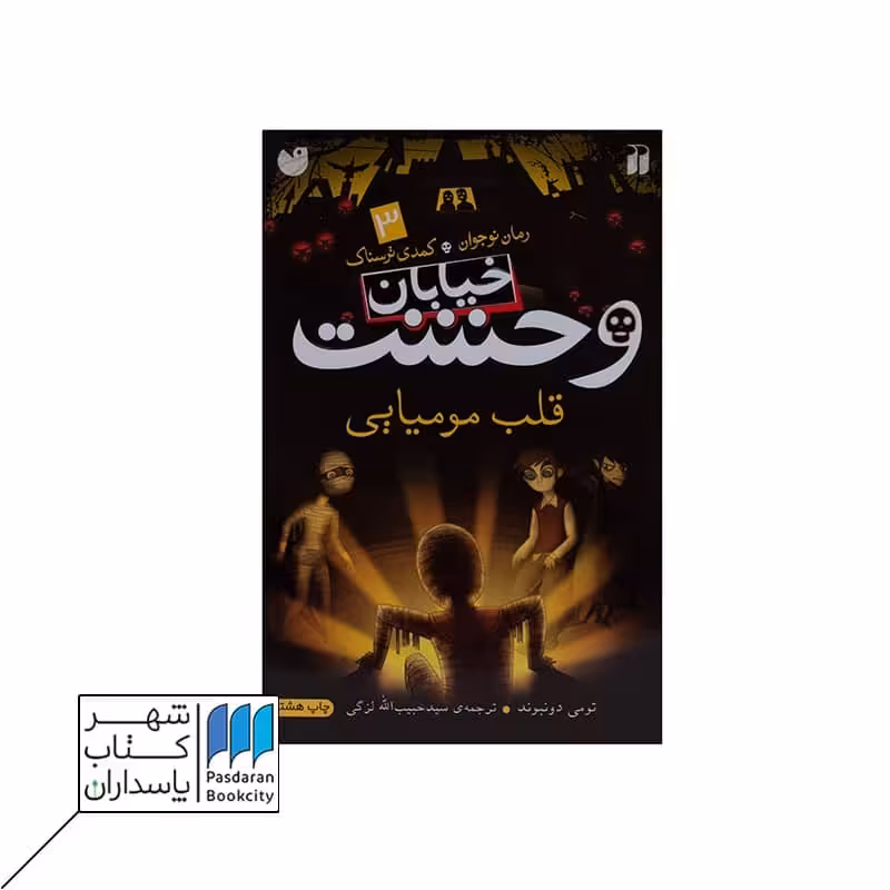 کتاب قلب مومیایی خیابان وحشت 3