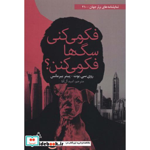 کتاب فکر میکنی سگها فکر میکنن
