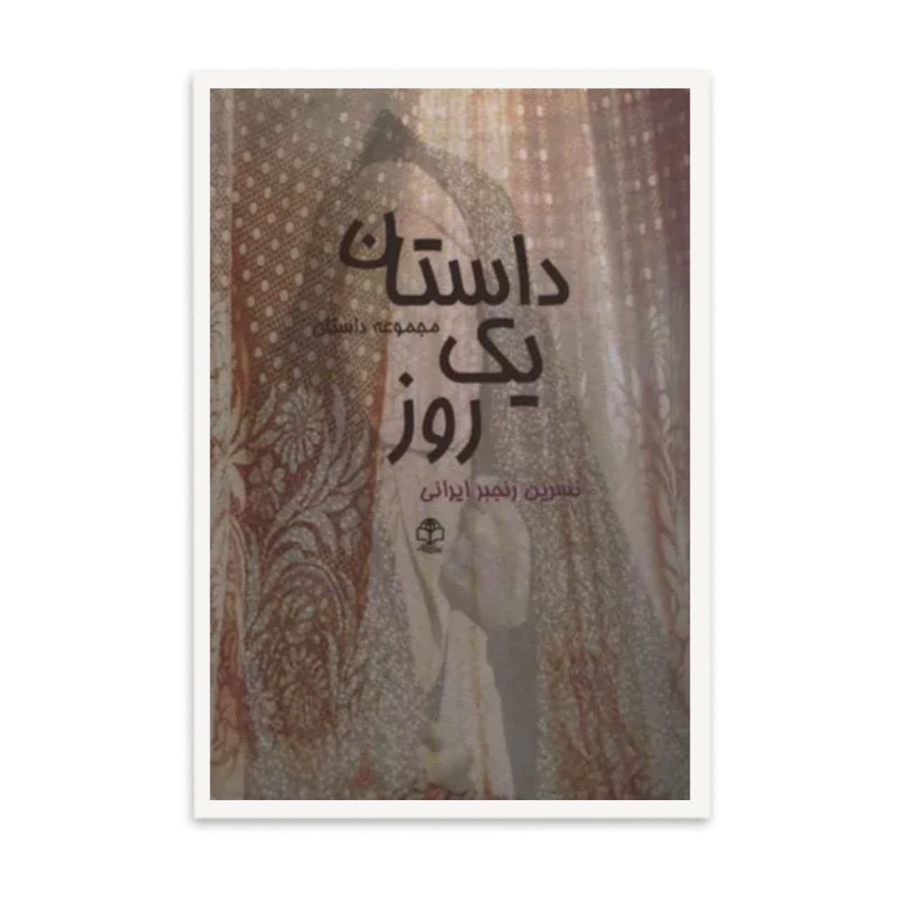 کتاب داستان یک روز   اثر  نسرین رنجبر ایرانی