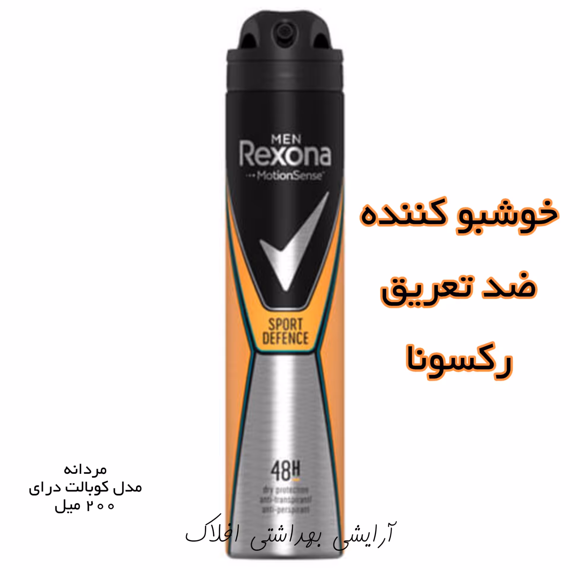 اسپری رکسونا اسپورت دفنسه ضد تعریق و خوشبو کننده  200 میل آرایشی بهداشتی افلاک 