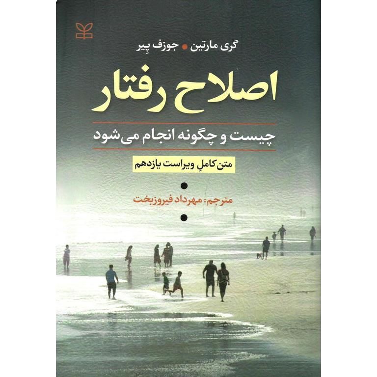 اصلاح رفتار چیست و چگونه انجام می شود