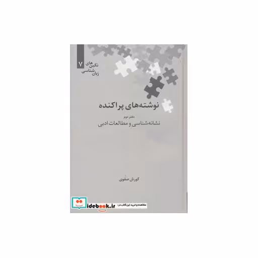 کتاب نوشته های پراکنده دفتر دوم نشانه شناسی و مطالعات ادبی