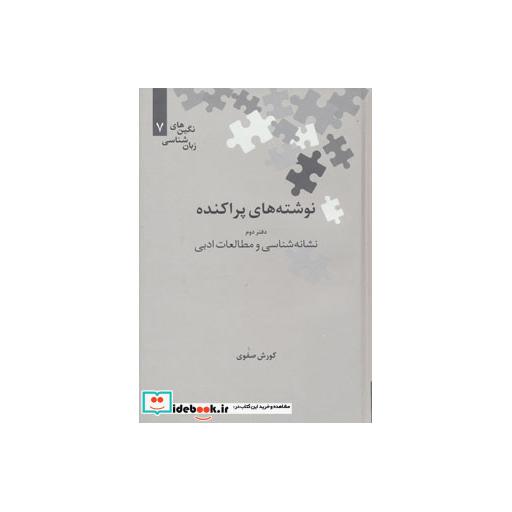 کتاب نوشته های پراکنده دفتر دوم نشانه شناسی و مطالعات ادبی
