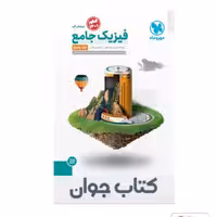 کتاب جامع فیزیک پایه ریاضی کنکور (جلد پاسخ)مهروماه
