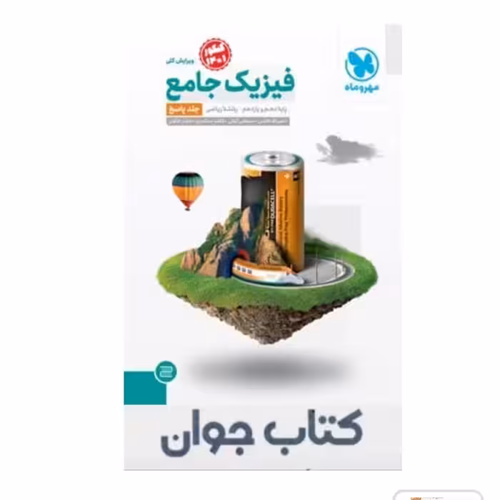 کتاب جامع فیزیک پایه ریاضی کنکور (جلد پاسخ)مهروماه