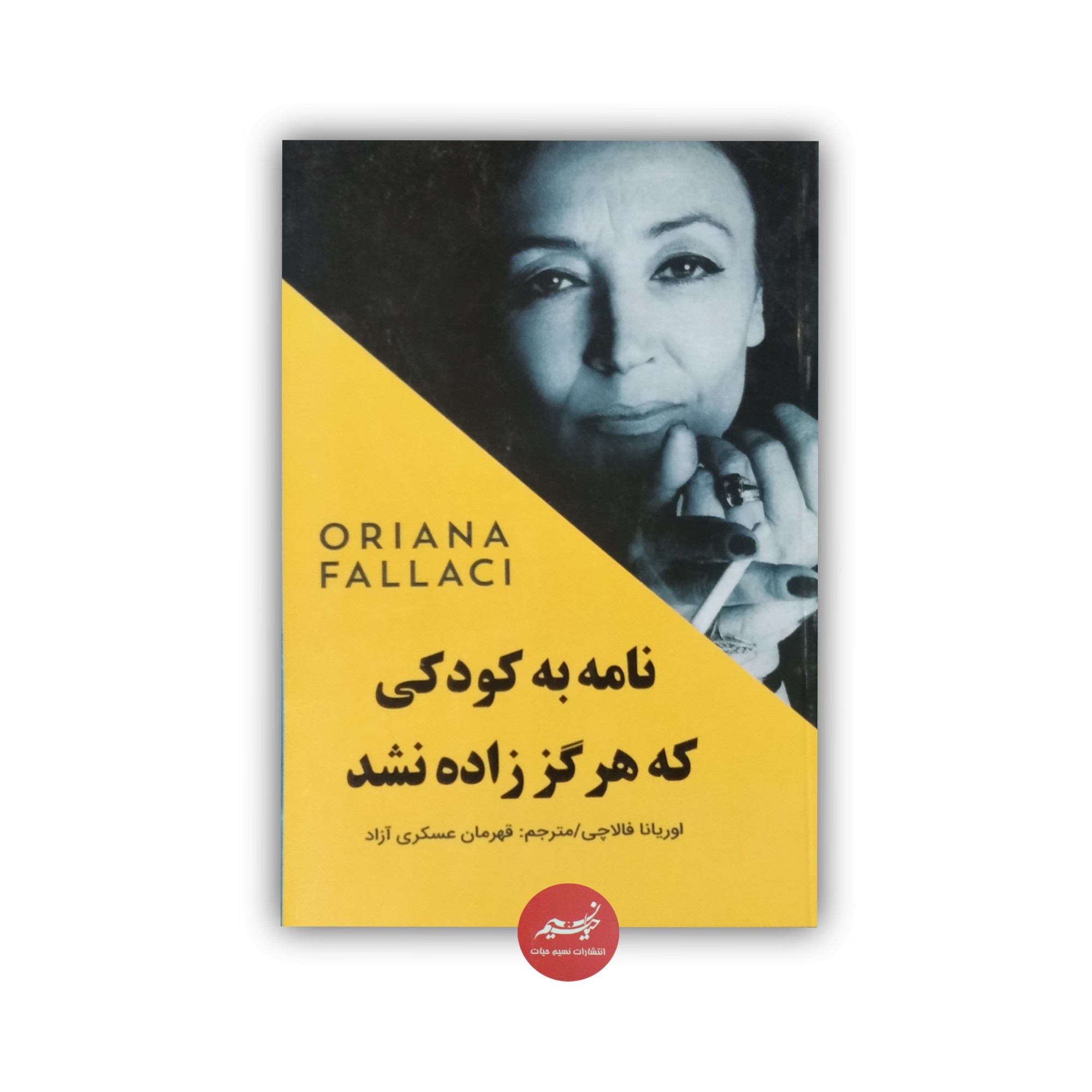 کتاب نامه به کودکی که هرگز زاده نشد نوشته اوریانا فالاچی ترجمه قهرمان عسکری آزاد جلد شومیز قطع رقعی 92 صفحه