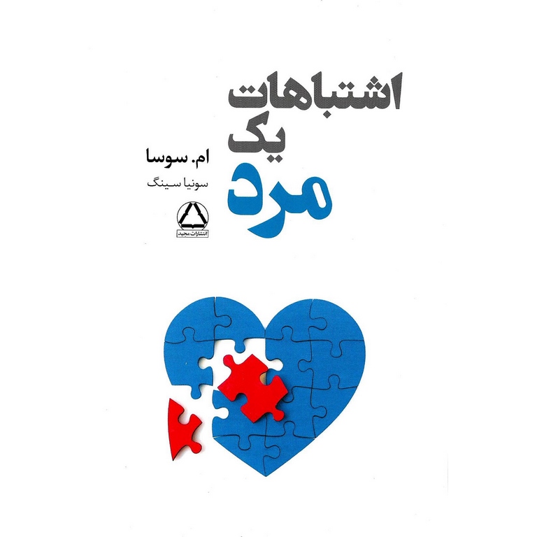 اشتباهات یک مرد