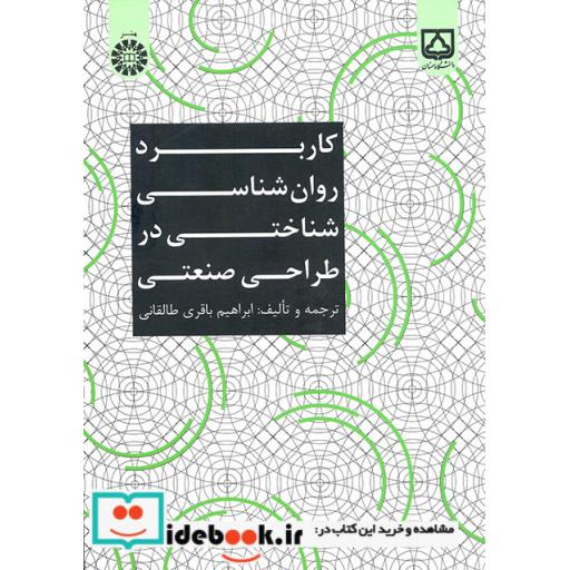 کتاب کاربرد روان شناسی شناختی در طراحی صنعتی اثر ابراهیم باقری طالقانی