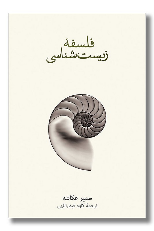کتاب فلسفه زیست شناسی
