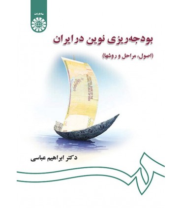 کتاب بودجهریزی نوین در ایران