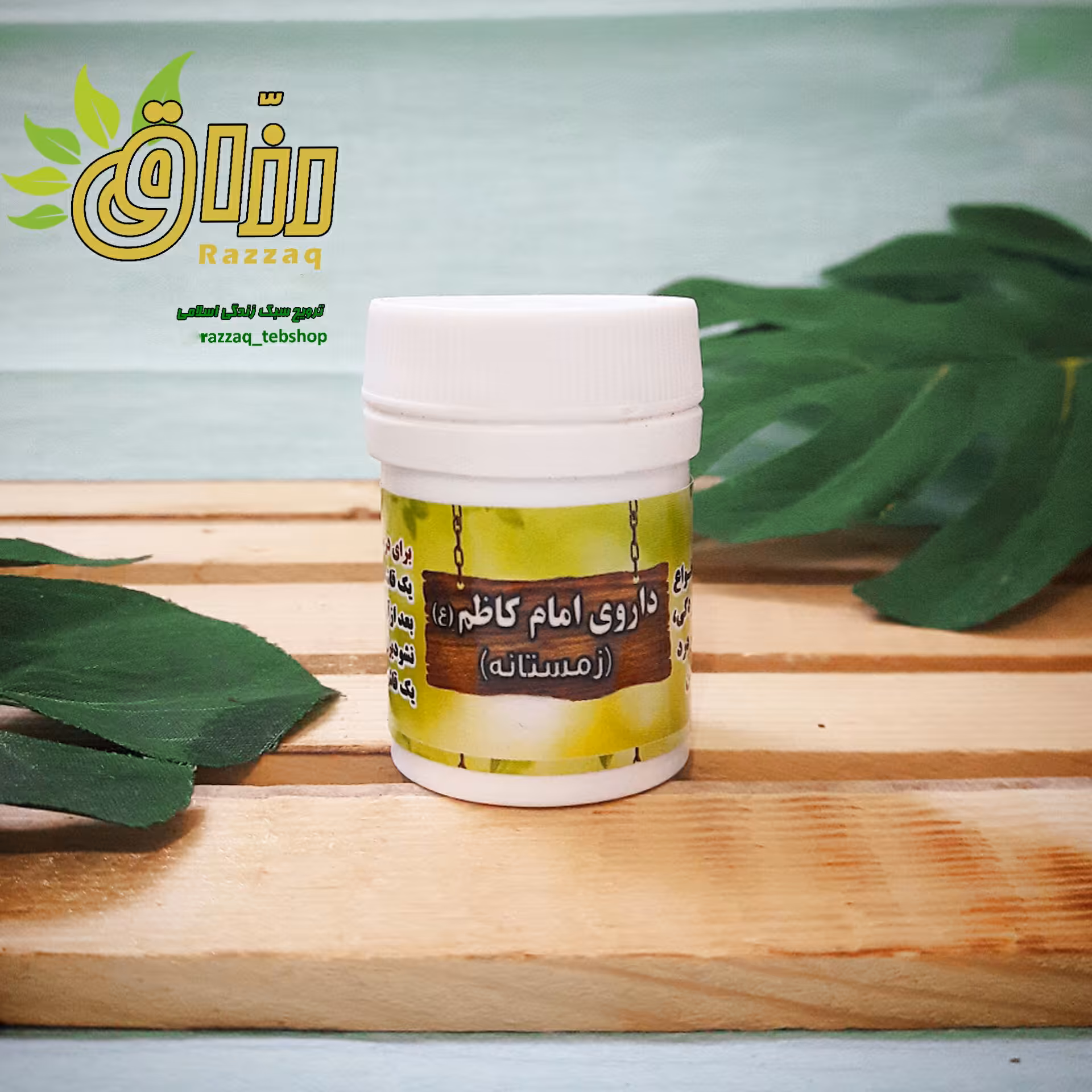 ترکیب گیاهی امام کاظم (زمستانه)