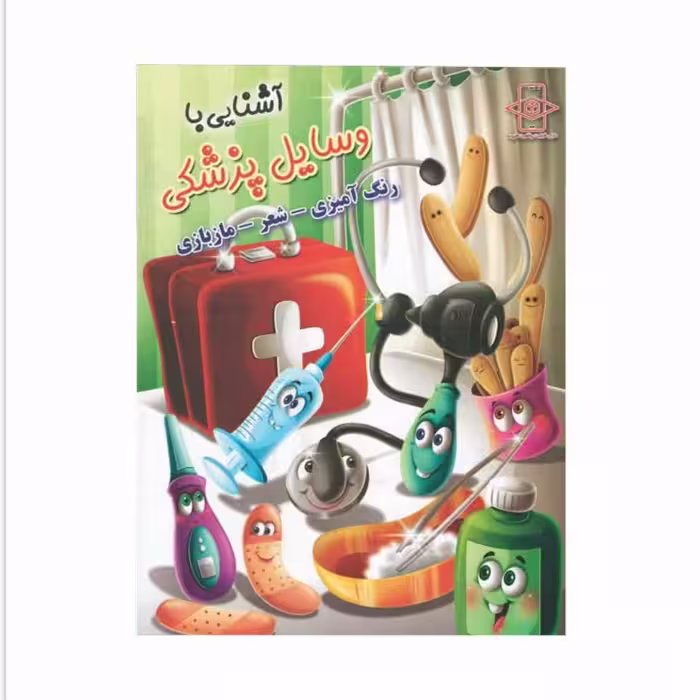 کتاب رحلی آشنایی با وسایل پزشکی (رنگ آمیزی، شعر، ما بازی) کد 65055