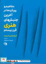 خرید کتاب مفاهیم و رویکردها در آخرین جنبشهای هنری قرن بیستم | ایده بوک