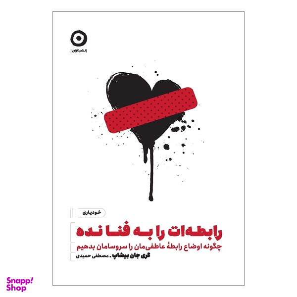 کتاب رابطه‌ات را به فنا نده اثر گری جان بیشاپ انتشارات مون
